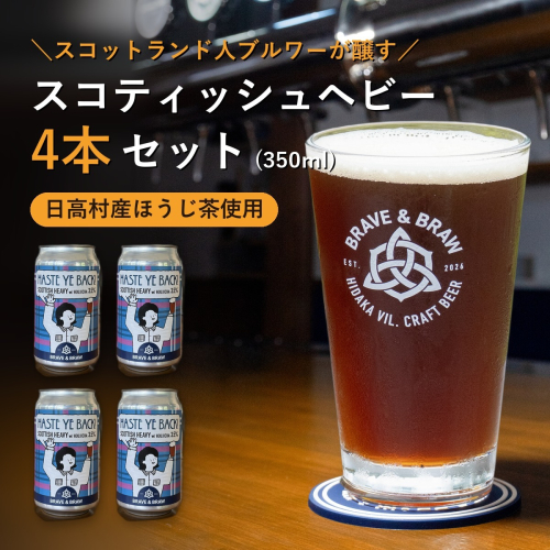 クラフトビール ほうじ茶 350ml×4本 HASTE YE BACK!｜霧山茶園 スコティッシュヘビー 缶ビール 地ビール お酒 高知県 日高村 2842476 - 高知県日高村