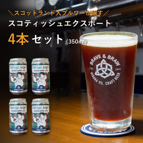 クラフトビール 350ml×4本 DID YE, AYE?｜スコティッシュエクスポート 缶ビール 地ビール お酒 高知県 日高村 2842477 - 高知県日高村