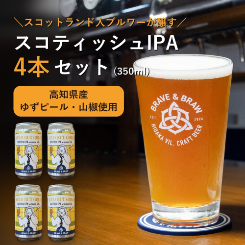 クラフトビール IPA 高知県産 山椒 柚子 350ml×4本 AULD BUT GOLD｜スコティッシュIPA 缶ビール 地ビール お酒 日高村 2842478 - 高知県日高村
