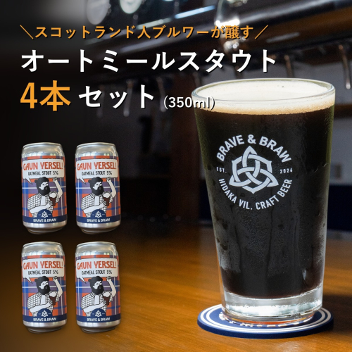 クラフトビール 黒ビール スタウト 350ml×4本 GAUN YERSEL!｜オートミールスタウト 缶ビール 地ビール お酒 高知県 日高村 2842479 - 高知県日高村