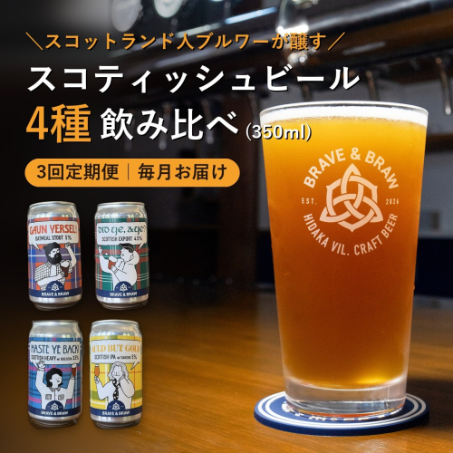 【定期便・全3回】クラフトビール 飲み比べ 4種 350ml×4本｜缶ビール 地ビール IPA 黒ビール お酒 スコティッシュ 高知県 日高村 2842480 - 高知県日高村