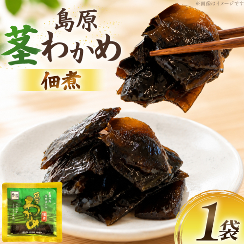 AK049 島原茎わかめ佃煮 70g 1袋 [ つくだ煮 わかめ 茎わかめ ワカメ 国産 惣菜 おそうざい お惣菜 北田物産 長崎県 島原市 ] 2842483 - 長崎県島原市