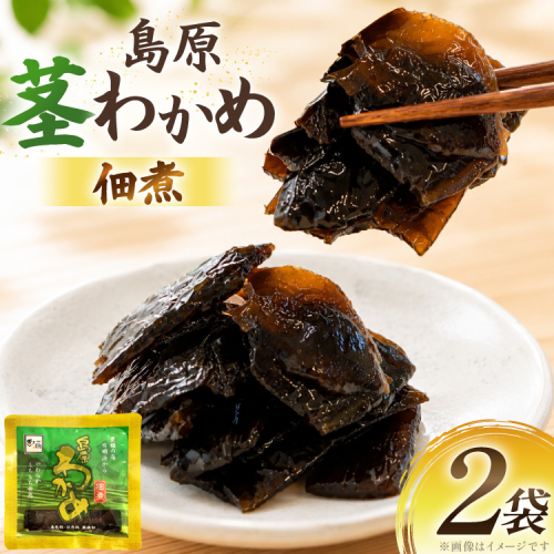 AK050 島原茎わかめ佃煮 70g 2袋 [ つくだ煮 わかめ 茎わかめ ワカメ 国産 惣菜 おそうざい お惣菜 北田物産 長崎県 島原市 ] 2842484 - 長崎県島原市