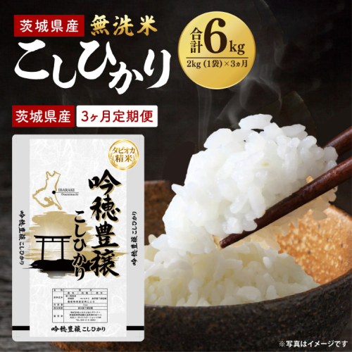 【3ヵ月定期便】＜令和8年産 ＞新米無洗米こしひかり 2kg×3ヵ月 2842485 - 茨城県大洗町