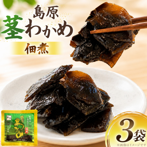 AK051 島原茎わかめ佃煮 70g 3袋 [ つくだ煮 わかめ 茎わかめ ワカメ 国産 惣菜 おそうざい お惣菜 北田物産 長崎県 島原市 ] 2842486 - 長崎県島原市