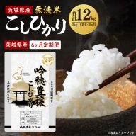 【6ヵ月定期便】＜令和8年産 ＞新米無洗米こしひかり 2kg×6ヵ月