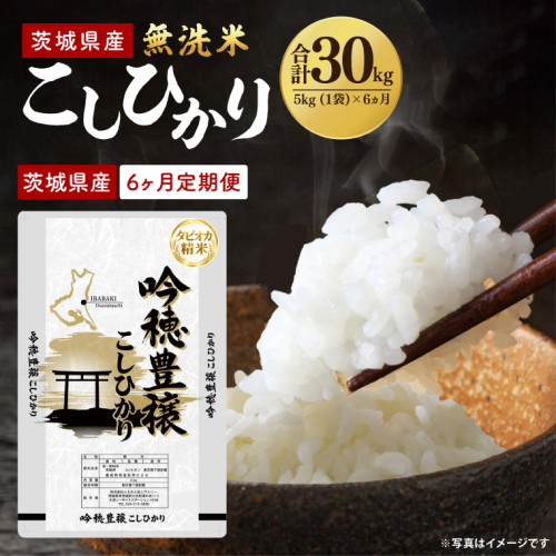 【6ヵ月定期便】＜令和8年産 ＞新米無洗米こしひかり 5kg×6ヵ月 2842491 - 茨城県大洗町