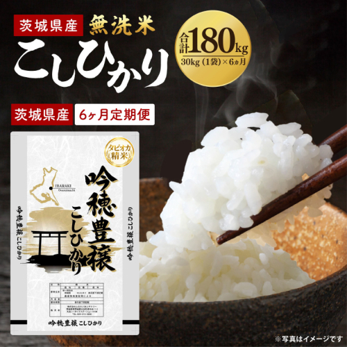 【6ヵ月定期便】＜令和8年産 ＞新米無洗米こしひかり 30kg（1袋）×6ヵ月（茨城県産） 2842495 - 茨城県大洗町