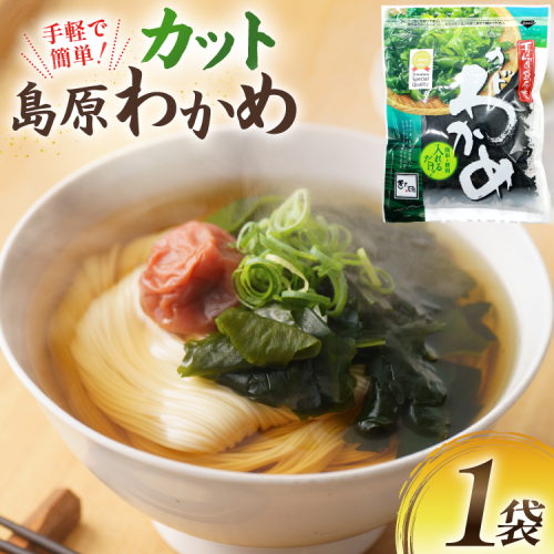 AK061 島原カットわかめ 1袋 [ ワカメ わかめ 海藻 カット サラダ 味噌汁 国産 乾燥 北田物産 長崎県 島原市 ] 2842500 - 長崎県島原市