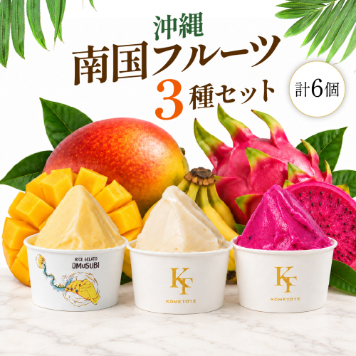 MANGO RICE GELATO 沖縄 南国フルーツ 3種セット I アイス 詰め合わせ さっぱり デザート ギフト 用 スイーツ 家庭 用 冷凍 沖縄県 南城市 ふるさと納税 2842502 - 沖縄県南城市