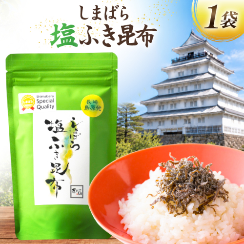 AK065 しまばら塩ふき昆布 1袋 [ こんぶ 昆布 塩 セット 国産 お手軽 北田物産 長崎県 島原市 ] 2842508 - 長崎県島原市