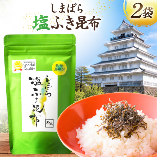 AK066 しまばら塩ふき昆布 2袋 [ こんぶ 昆布 塩 セット 国産 お手軽 株式会社 北田物産 長崎県 島原市] 2842510 - 長崎県島原市