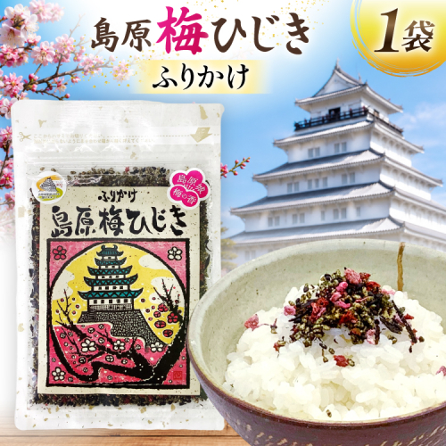 AK053 島原梅ひじきふりかけ 30g 1袋 [ ひじき 海藻 乾燥 梅ひじき ご飯 ごはん おにぎり お手軽 国産 北田物産 長崎県 島原市 ] 2842512 - 長崎県島原市