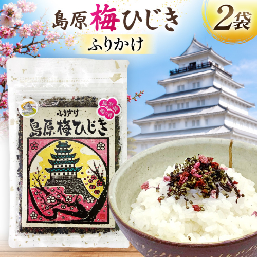 AK054 島原梅ひじきふりかけ 30g 2袋 [ ひじき 海藻 乾燥 梅ひじき ご飯 ごはん おにぎり お手軽 国産 北田物産 長崎県 島原市 ] 2842514 - 長崎県島原市
