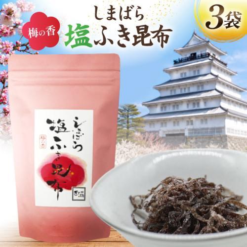 AK070 梅の香しまばら塩ふき昆布 3袋 [ こんぶ 昆布 塩 梅 セット 国産 お手軽 北田物産 長崎県 島原市 ] 2842515 - 長崎県島原市