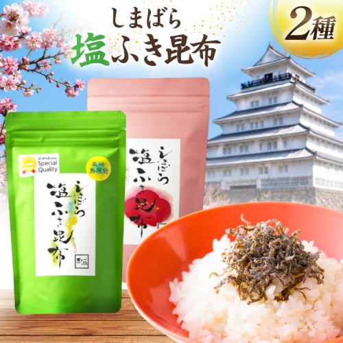 AK071 しまばら塩ふき昆布 梅の香しまばら塩ふき昆布 2種 セット 各1袋 [ こんぶ 昆布 塩 梅 セット 国産 お手軽 北田物産 長崎県 島原市 ] 2842517 - 長崎県島原市