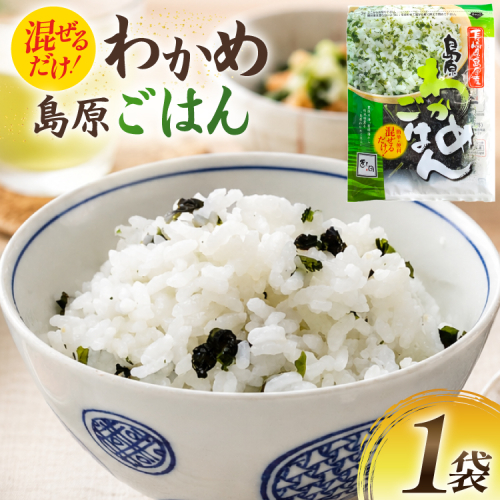 AK057 島原わかめごはん 45g 1袋 [ ワカメ わかめ 海藻 ご飯 わかめご飯 おにぎり 国産 乾燥 北田物産 長崎県 島原市 ] 2842519 - 長崎県島原市