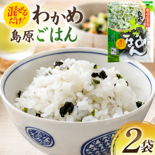 AK058 島原わかめごはん 45g 2袋 [ ワカメ わかめ 海藻 ご飯 わかめご飯 おにぎり 国産 乾燥 北田物産 長崎県 島原市 ] 2842529 - 長崎県島原市