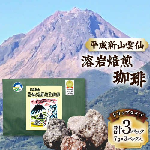 AK042 コーヒー ドリップタイプ 平成新山雲仙 溶岩焙煎珈琲 3P [ 珈琲 ドリップコーヒー coffee ドリップバッグ ドリップパック 低温焙煎 北田物産 長崎県 島原市 ] 2842533 - 長崎県島原市