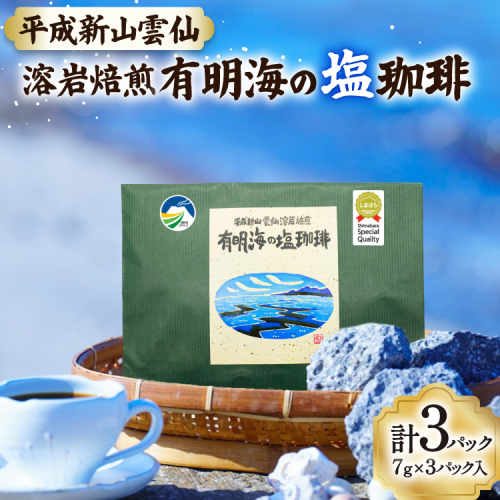 AK043 コーヒー ドリップタイプ 平成新山雲仙溶岩焙煎 有明海の塩珈琲 3P [ 珈琲 ドリップコーヒー coffee ドリップバッグ ドリップパック 塩珈琲 塩コーヒー 北田物産 長崎県 島原市 ] 2842534 - 長崎県島原市
