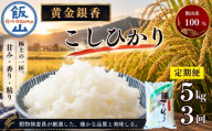 【定期便3回】黄金銀香 飯山産 コシヒカリ 精米 5kg（5kg×1袋） 合計 15kg 《発送開始：2026年11月〜》 小島  | 新米 お米 米 精米 白米 コメ こしひかり ご飯 おいしい おすすめ 信州 長野県 飯山市 特A 令和8年 （Cr-003-11）