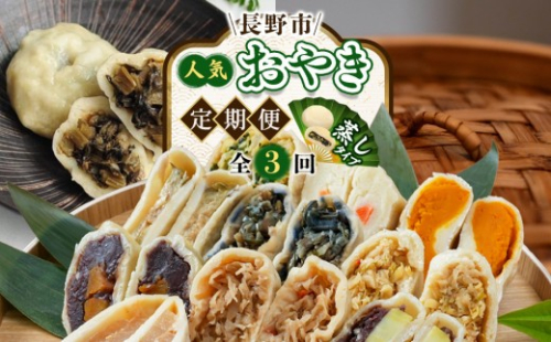  長野市人気蒸しおやきコラボ！3回定期便【信濃製菓・豊誠堂製菓本舗・さんやそう】 2842557 - 長野県長野市