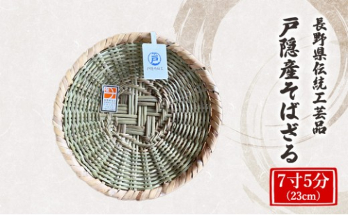 長野県伝統工芸品　戸隠産そばざる　7寸5分（23cm） |  そばざる 戸隠 伝統 工芸品 人気 おすすめ ざる 竹細工 工芸品 手作り そば 蕎麦 調理器具 キッチン用品  送料無料 長野県 長野市 信州 信濃 ふるさと納税 2842559 - 長野県長野市