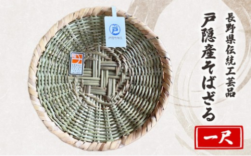 長野県伝統工芸品　戸隠産そばざる（一尺） |   そばざる 戸隠 伝統 工芸品 人気 おすすめ ざる 竹細工 工芸品 手作り そば 蕎麦 調理器具 キッチン用品  送料無料 長野県 長野市 信州 信濃 ふるさと納税 2842560 - 長野県長野市