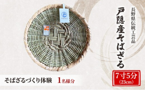 長野県伝統工芸品　戸隠竹細工そばざるづくり体験＜7寸5分（23cm）＞1名様分 |  そばざるづくり 体験 そばざるづくり体験 チケット 伝統 工芸品 戸隠 人気 おすすめ 工芸体験 手作り そばざる 伝統文化 観光  長野県 長野市 信州 信濃 ふるさと納税 2842561 - 長野県長野市