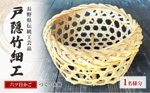 長野県伝統工芸品　戸隠竹細工六ツ目かごづくり体験＜直径約20cmの丸かご）＞1名様分 |  かごづくり 体験 チケット 長野県伝統工芸品 戸隠竹細工 人気 おすすめ 工芸体験 手作り 六ツ目かご 伝統文化 観光  長野県 長野市 信州 信濃 ふるさと納税 2842562 - 長野県長野市