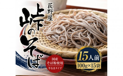 峠のそば 1人前 100g×15袋 2842573 - 長野県長野市