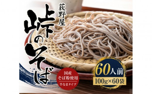 峠のそば 1人前 100g×60袋 2842576 - 長野県長野市
