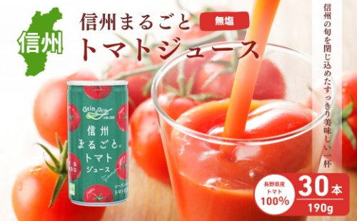 信州まるごとトマトジュース 食塩無添加 190g/30本入 |  トマトジュース  トマト とまと 野菜ジュース 飲料 人気 おすすめ ドリンク プレゼント  送料無料  長野県 長野市 信州 信濃 ふるさと納税 2842643 - 長野県長野市