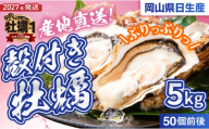 【2027年発送分】産地直送！岡山県日生産　殻付き牡蠣（加熱用）50個前後（5kg）（2027年1月中旬以降発送）【 全国牡蠣-1グランプリ豊洲2024 加熱部門初代グランプリ受賞！ 牡蠣 5kg 加熱用 蒸しカキ 焼き牡蠣 】