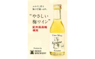 N092 Ｕｍｅ　Ｗｉｎｅ　Ｋｏｓａｍｅ　梅ワイン　こさめ