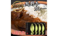 N126 熊野牛カレー　４食