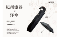 N164 紀州漆器折りたたみ傘　曙　耐風骨（ギフト箱入り）
