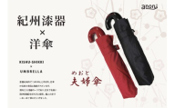 N307 紀州漆器夫婦傘　折りたたみセット（ギフト箱入り）