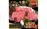 N329 熊野牛　極上ステーキ食べ比べ　５５０ｇ