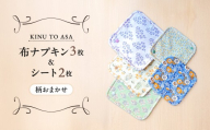 【柄おまかせ】KINU TO ASA ナプキン・シート　充実セット【ハンドメイド 布ナプキン コットン ライナー シート 衛生用品 洗い替え用 ケア用品 ナプキン 防災 防災グッズ サニタリー 生理用品 女性用品 日用品】