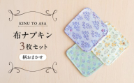 【柄おまかせ】KINU TO ASA 　ナプキン　３枚セット【ハンドメイド 布ナプキン コットン 衛生用品 洗い替え用 ケア用品 ナプキン 防災 防災グッズ サニタリー 生理用品 女性用品 日用品】