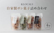 自家製ポン菓子詰め合わせ4種セット 塩キャラメル/黒糖/抹茶/シナモン 1袋 55g×4種 各2袋 保存料・着色料不使用 厳選の素材を贅沢に使ったグルテンフリーの米菓子