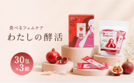 わたしの酵活 30包×3箱