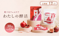 定期便 12ヶ月分 わたしの酵活 30包×12箱
