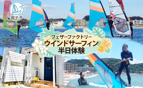 フェザーファクトリー ウインドサーフィン半日体験 1枚 サーフィン マリンスポーツ スポーツ 運動 海 マリン アクティビティ アクティブ 体験チケット 海岸 初心者 インストラクター 指導員 教室 プロ 上達 趣味 チケット 送料無料 神奈川県 逗子市 28428 - 神奈川県逗子市