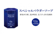 スペシャルパウダーソープ 0.6g×35包