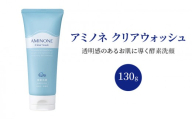 アミノネ クリアウォッシュ 130g