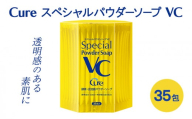 Cure スペシャルパウダーソープ VC 0.6g×35包