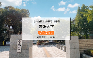【お礼の品なし】 大学支援事業 （ 愛媛大学 ）