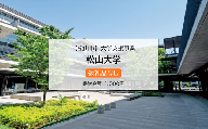 【お礼の品なし】大学支援事業（松山大学）